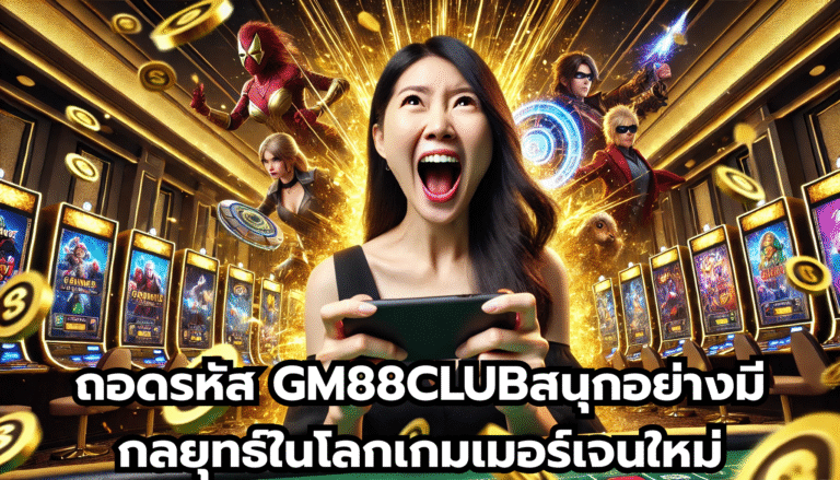 ถอดรหัส GM88CLUBสนุกอย่างมีกลยุทธ์ในโลกเกมเมอร์เจนใหม่